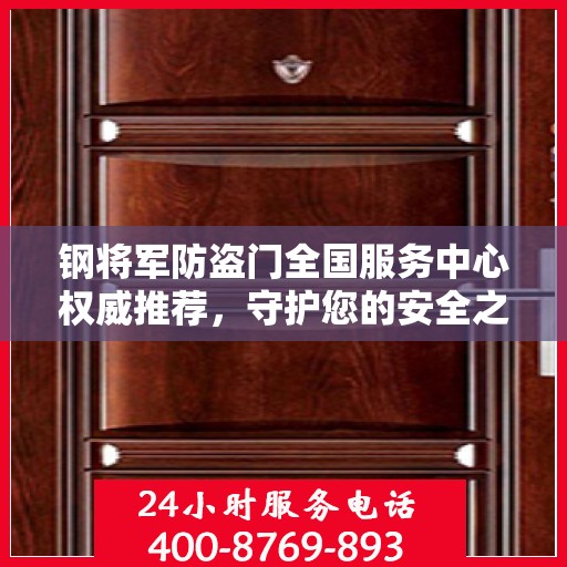 钢将军防盗门全国服务中心权威推荐，守护您的安全之选