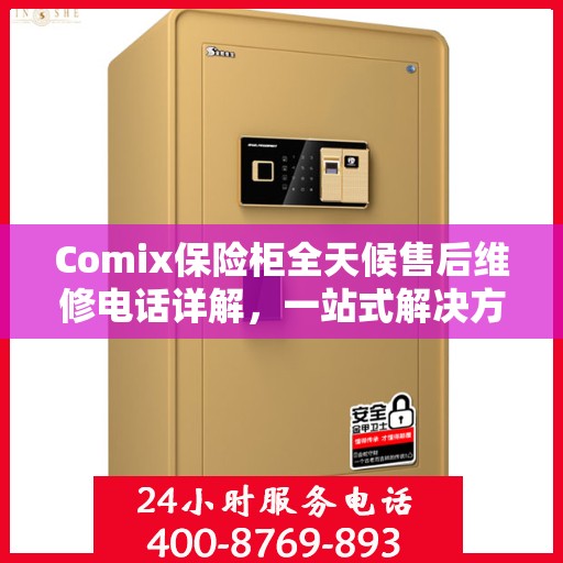 Comix保险柜全天候售后维修电话详解，一站式解决方案指南