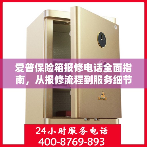 爱普保险箱报修电话全面指南，从报修流程到服务细节一网打尽！