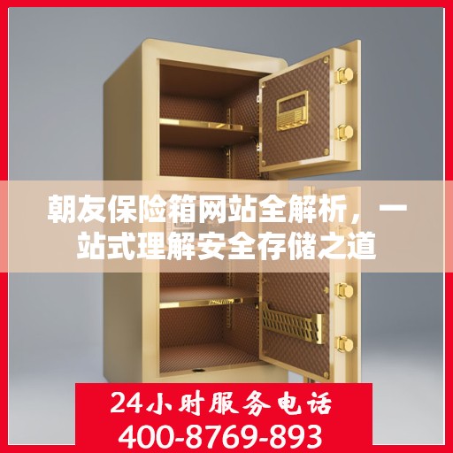 朝友保险箱网站全解析，一站式理解安全存储之道