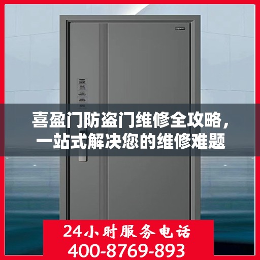 喜盈门防盗门维修全攻略，一站式解决您的维修难题