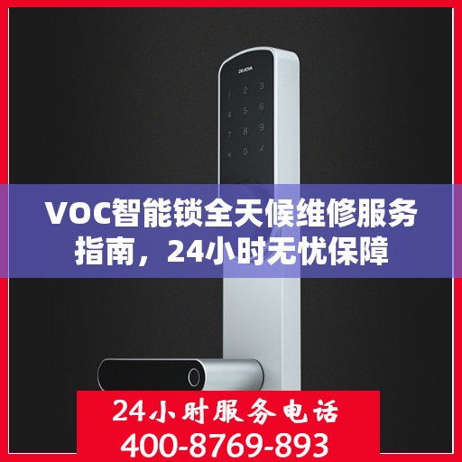 VOC智能锁全天候维修服务指南，24小时无忧保障