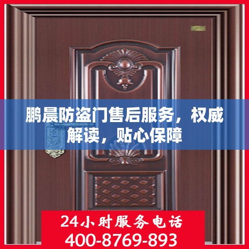 鹏晨防盗门售后服务，权威解读，贴心保障