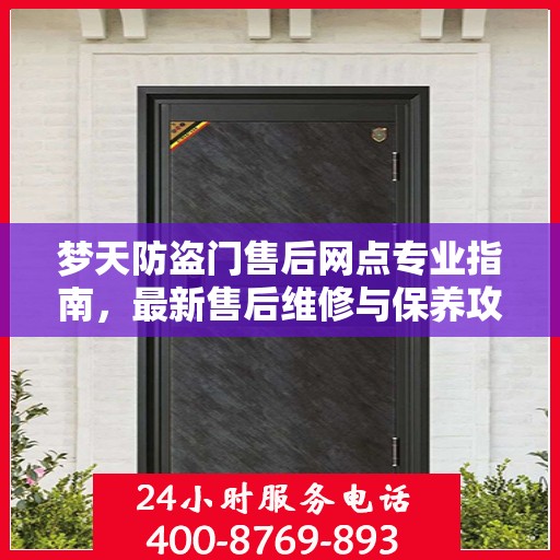 梦天防盗门售后网点专业指南，最新售后维修与保养攻略