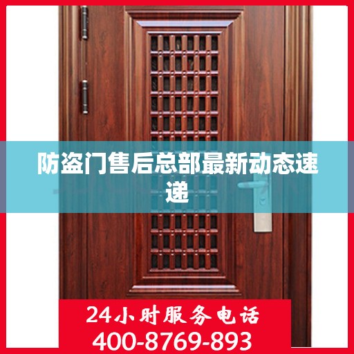 防盗门售后总部最新动态速递
