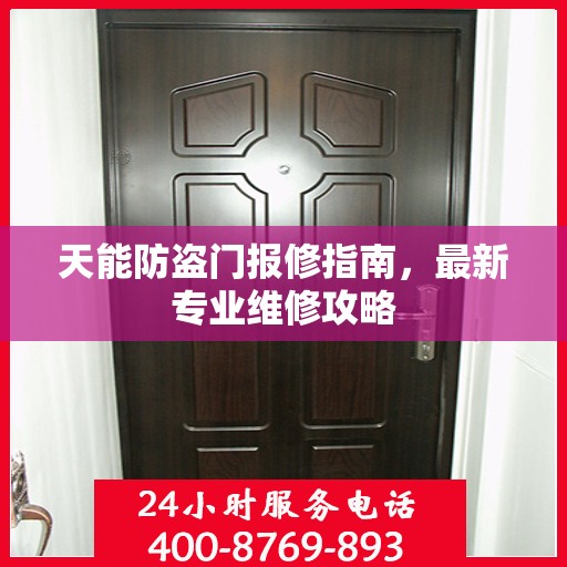 天能防盗门报修指南，最新专业维修攻略