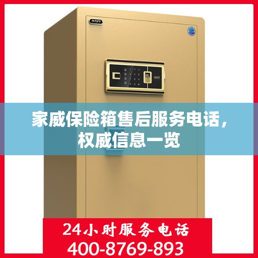 家威保险箱售后服务电话，权威信息一览
