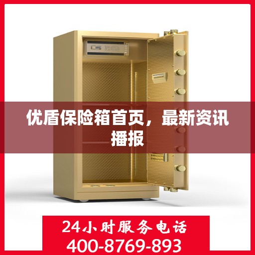 优盾保险箱首页，最新资讯播报