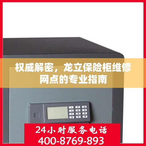 权威解密，龙立保险柜维修网点的专业指南