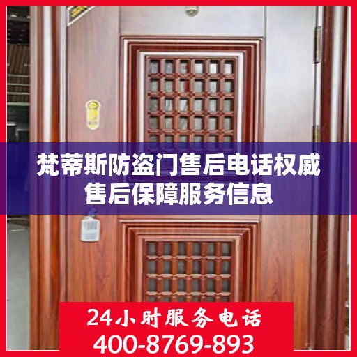 梵蒂斯防盗门售后电话权威售后保障服务信息