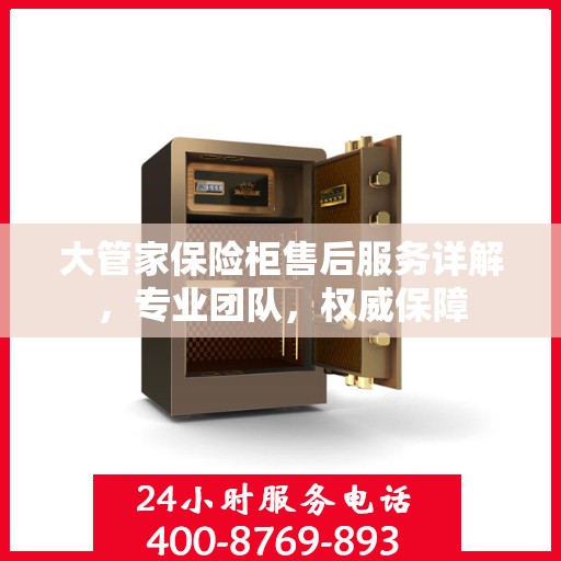 大管家保险柜售后服务详解，专业团队，权威保障