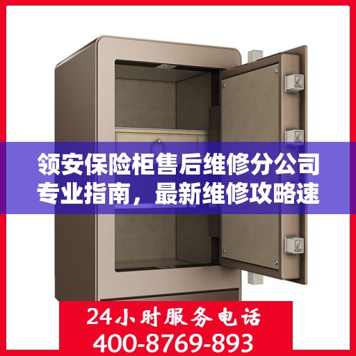 领安保险柜售后维修分公司专业指南，最新维修攻略速递