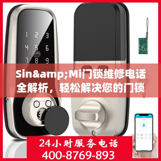 Sin&Mi门锁维修电话全解析，轻松解决您的门锁问题