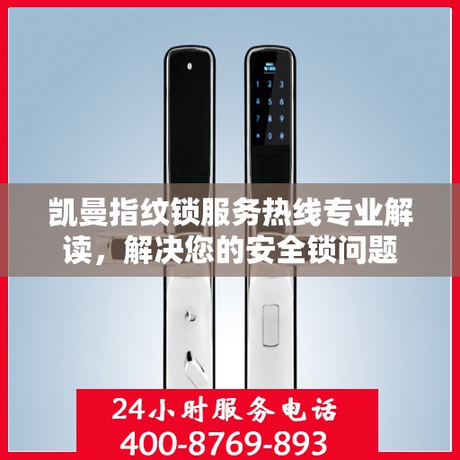 凯曼指纹锁服务热线专业解读，解决您的安全锁问题