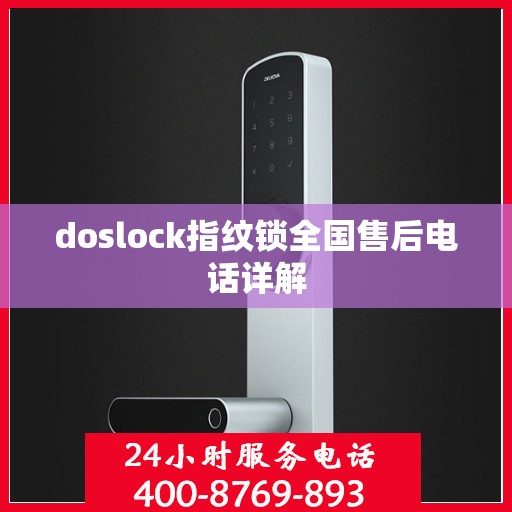 doslock指纹锁全国售后电话详解