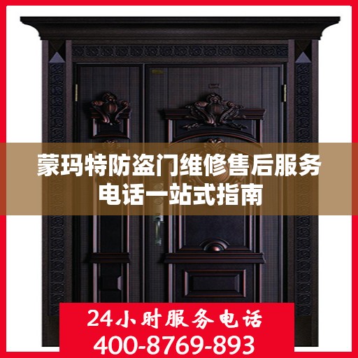 蒙玛特防盗门维修售后服务电话一站式指南