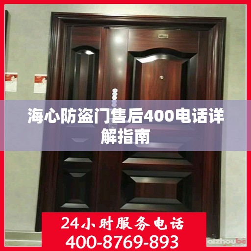 海心防盗门售后400电话详解指南