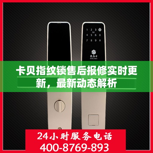 卡贝指纹锁售后报修实时更新，最新动态解析