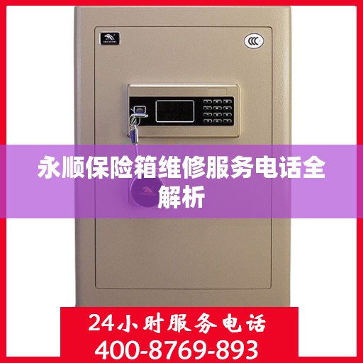永顺保险箱维修服务电话全解析