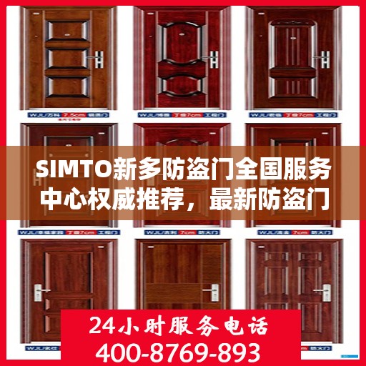 SIMTO新多防盗门全国服务中心权威推荐，最新防盗门选购指南