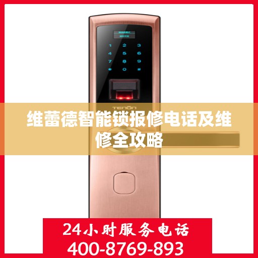 维蕾德智能锁报修电话及维修全攻略