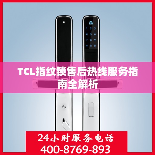 TCL指纹锁售后热线服务指南全解析