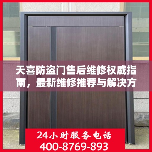 天喜防盗门售后维修权威指南，最新维修推荐与解决方案