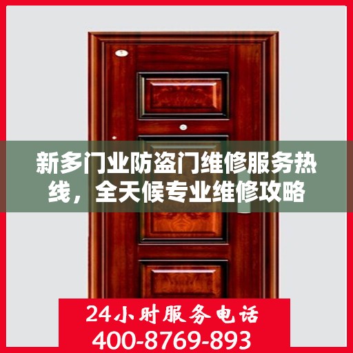 新多门业防盗门维修服务热线，全天候专业维修攻略