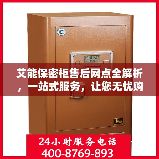 艾能保密柜售后网点全解析，一站式服务，让您无忧购物