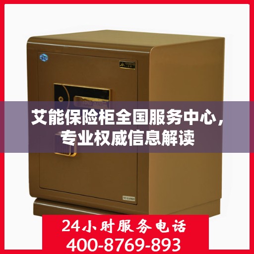 艾能保险柜全国服务中心，专业权威信息解读