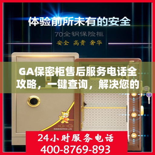 GA保密柜售后服务电话全攻略，一键查询，解决您的售后需求