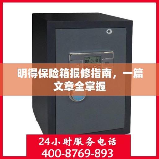 明得保险箱报修指南，一篇文章全掌握