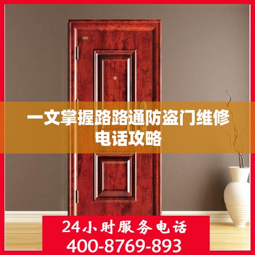 一文掌握路路通防盗门维修电话攻略