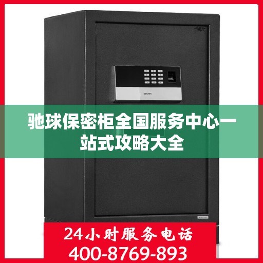 驰球保密柜全国服务中心一站式攻略大全
