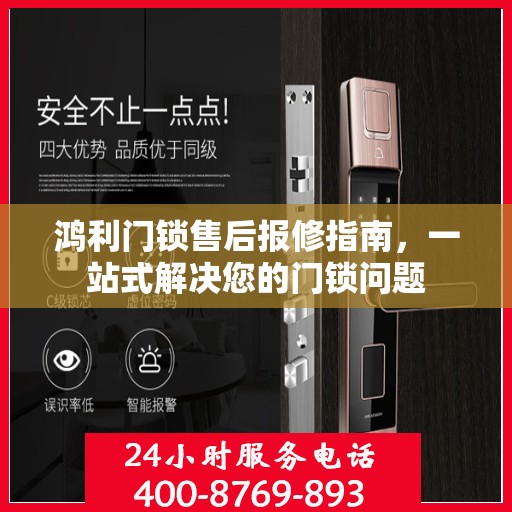 鸿利门锁售后报修指南，一站式解决您的门锁问题