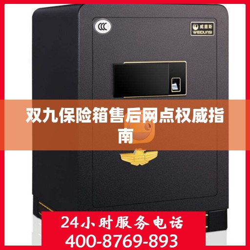 双九保险箱售后网点权威指南