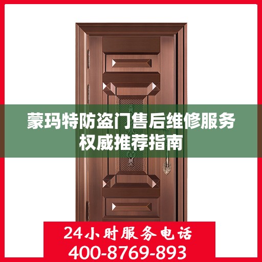 蒙玛特防盗门售后维修服务权威推荐指南