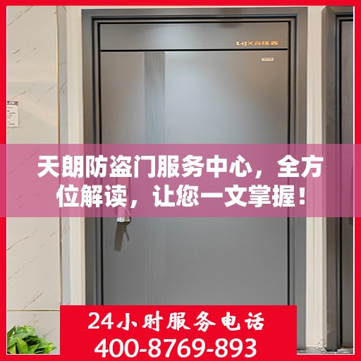 天朗防盗门服务中心，全方位解读，让您一文掌握！