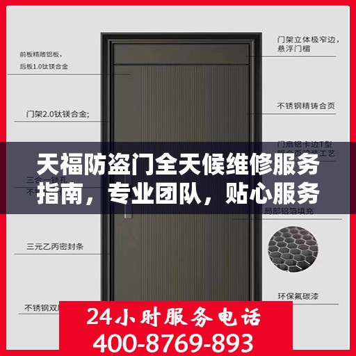 天福防盗门全天候维修服务指南，专业团队，贴心服务，一键解决您的维修需求