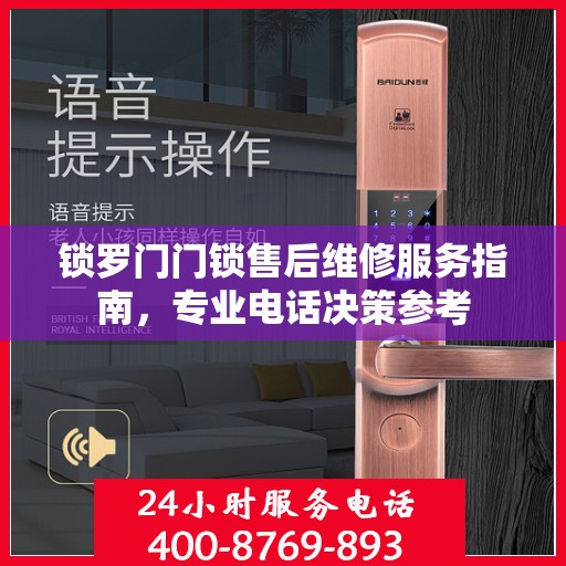 锁罗门门锁售后维修服务指南，专业电话决策参考