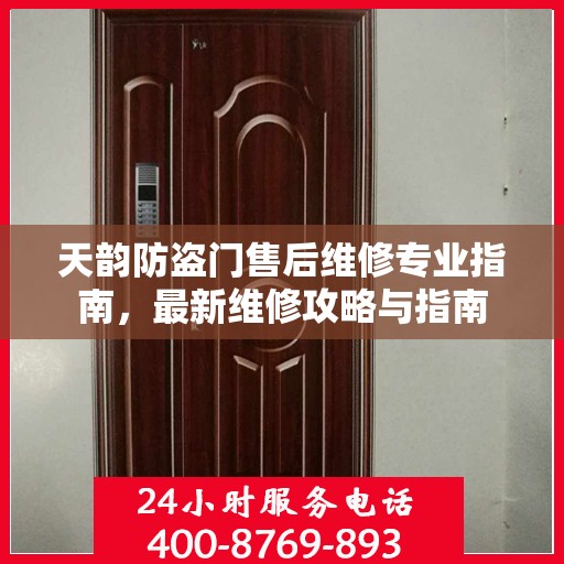 天韵防盗门售后维修专业指南，最新维修攻略与指南