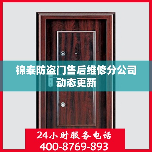 锦泰防盗门售后维修分公司动态更新