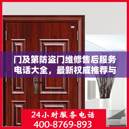 门及第防盗门维修售后服务电话大全，最新权威推荐与快速响应