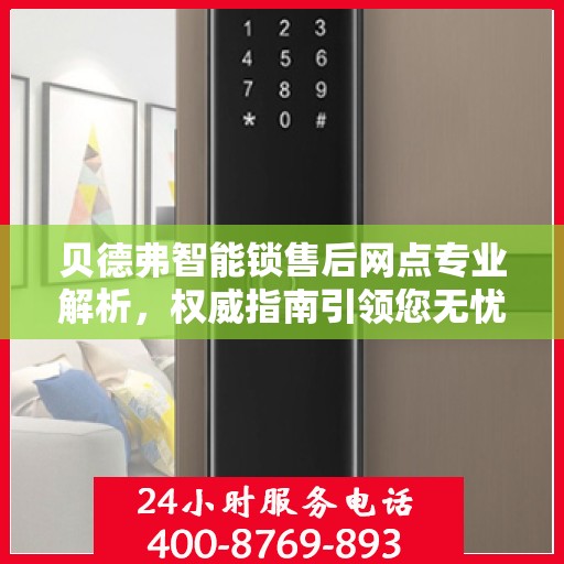 贝德弗智能锁售后网点专业解析，权威指南引领您无忧售后