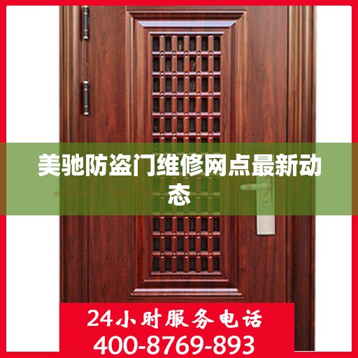 美驰防盗门维修网点最新动态