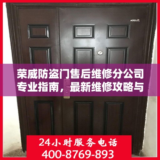 荣威防盗门售后维修分公司专业指南，最新维修攻略与指南
