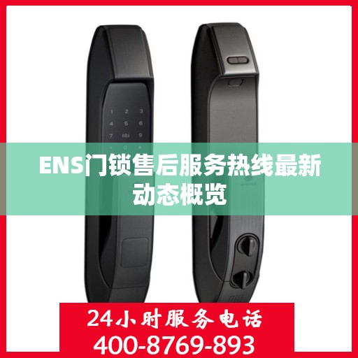 ENS门锁售后服务热线最新动态概览