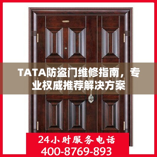 TATA防盗门维修指南，专业权威推荐解决方案