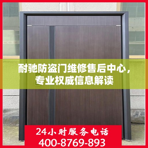 耐驰防盗门维修售后中心，专业权威信息解读