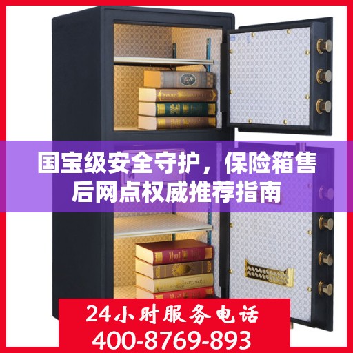国宝级安全守护，保险箱售后网点权威推荐指南